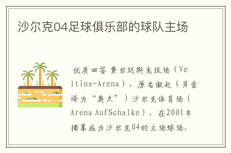 沙尔克04足球俱乐部的球队主场