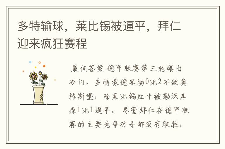 多特输球,莱比锡被逼平,拜仁迎来疯狂赛程