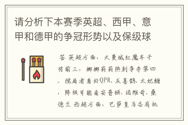 请分析下本赛季英超、西甲、意甲和德甲的争冠形势以及保级球队与搅局球队,形式往大了说,说说看?