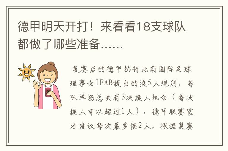 德甲明天开打!来看看18支球队都做了哪些准备……