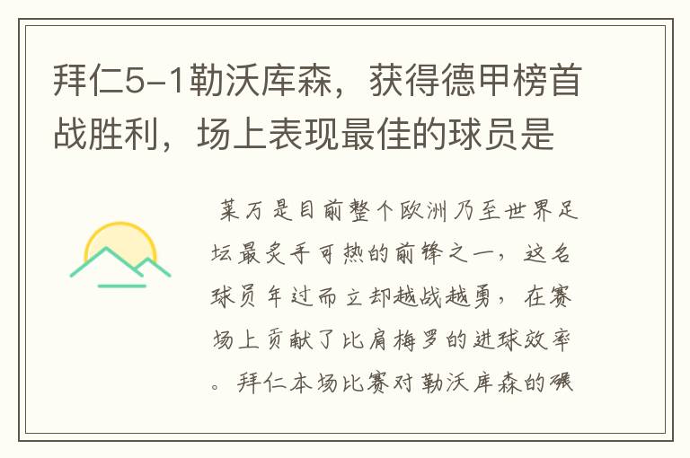 拜仁5-1勒沃库森,获得德甲榜首战胜利,场上表现最佳的球员是谁?