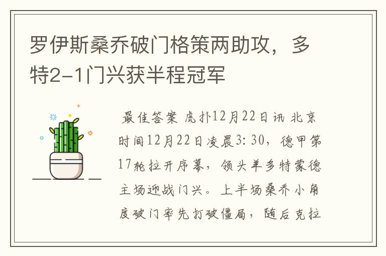 罗伊斯桑乔破门格策两助攻,多特2-1门兴获半程冠军