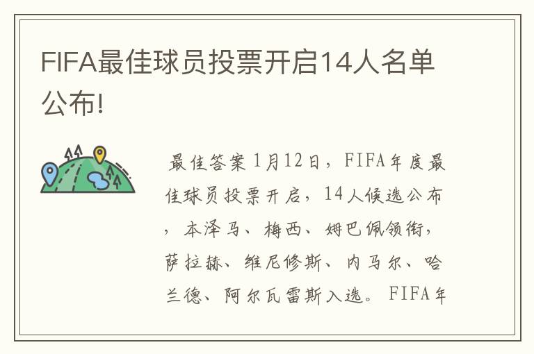 FIFA最佳球员投票开启14人名单公布!