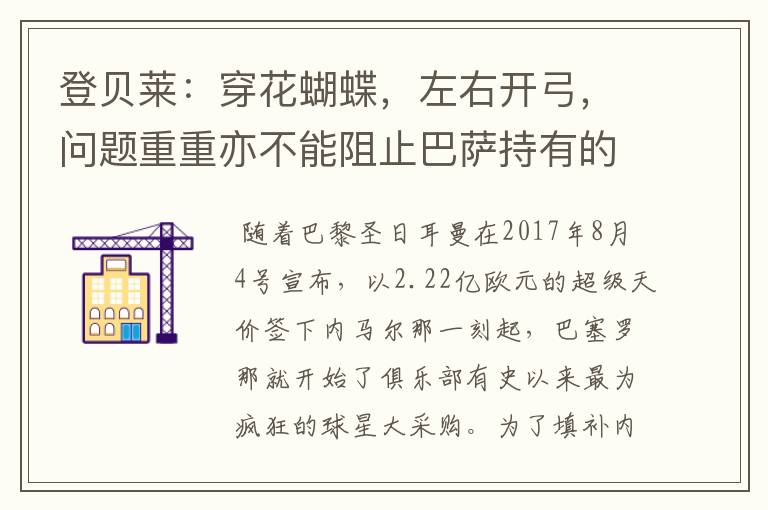 登贝莱:穿花蝴蝶,左右开弓,问题重重亦不能阻止巴萨持有的坚决