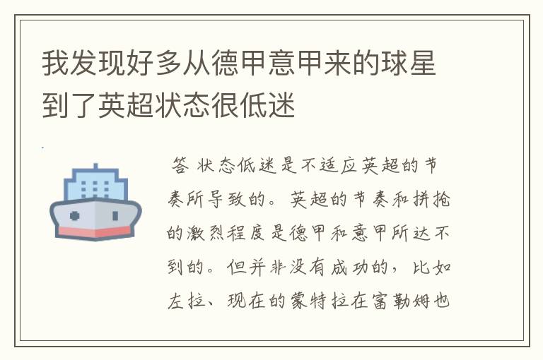 我发现好多从德甲意甲来的球星到了英超状态很低迷