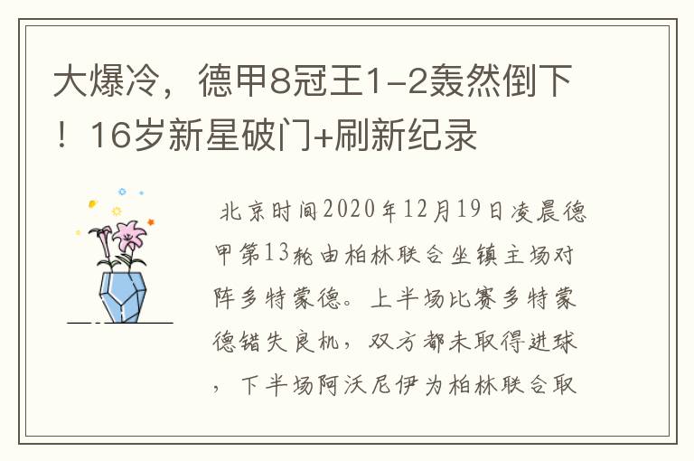 大爆冷,德甲8冠王1-2轰然倒下!16岁新星破门+刷新纪录