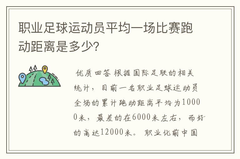 职业足球运动员平均一场比赛跑动距离是多少?