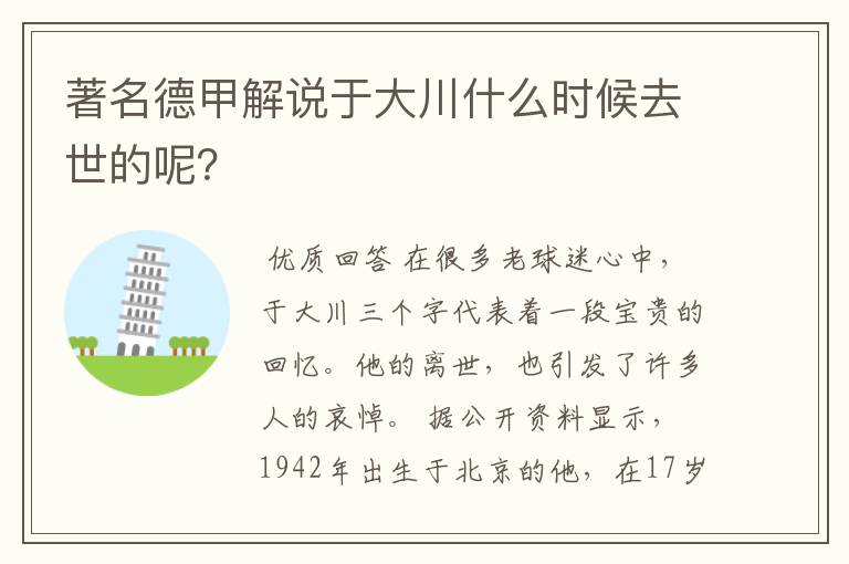 著名德甲解说于大川什么时候去世的呢?