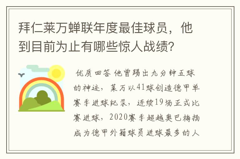 拜仁莱万蝉联年度最佳球员,他到目前为止有哪些惊人战绩?