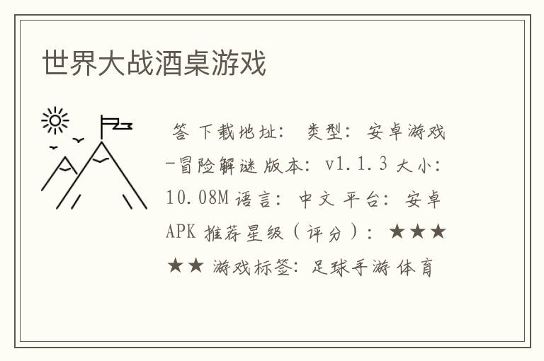 世界大战酒桌游戏