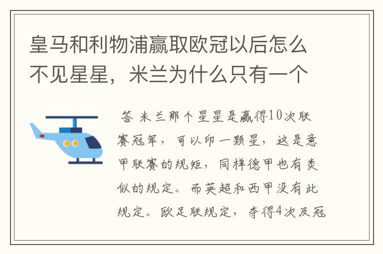 皇马和利物浦赢取欧冠以后怎么不见星星,米兰为什么只有一个星星#24