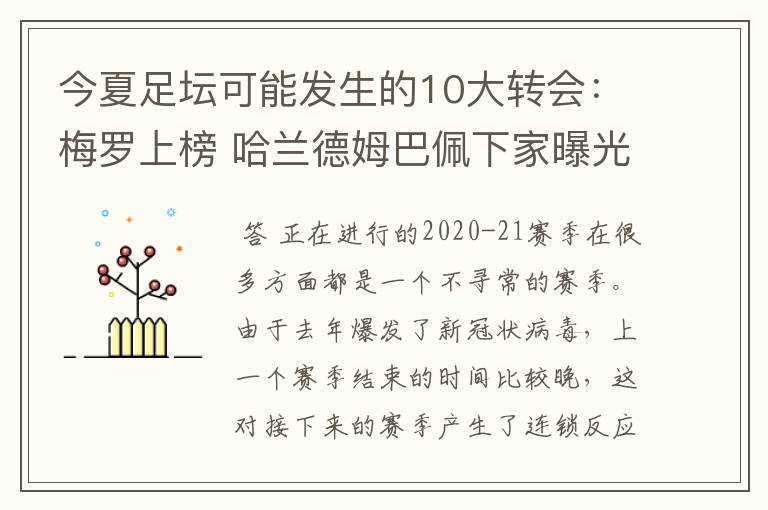 今夏足坛可能发生的10大转会:梅罗上榜 哈兰德姆巴佩下家曝光