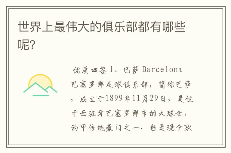 世界上最伟大的俱乐部都有哪些呢?