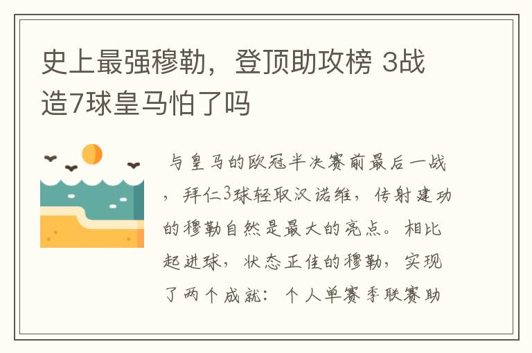 史上最强穆勒,登顶助攻榜 3战造7球皇马怕了吗