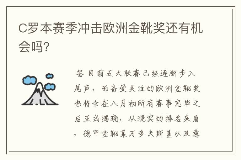C罗本赛季冲击欧洲金靴奖还有机会吗?