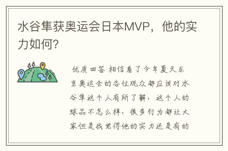 水谷隼获奥运会日本MVP,他的实力如何?