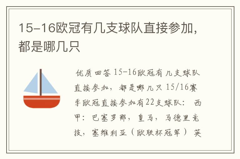 15-16欧冠有几支球队直接参加,都是哪几只