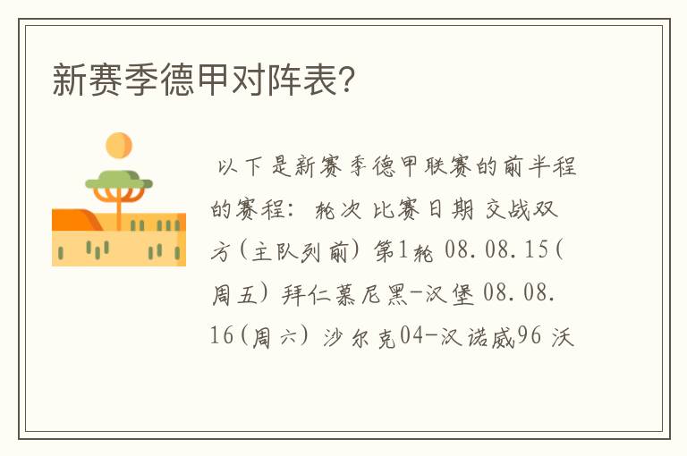 新赛季德甲对阵表?