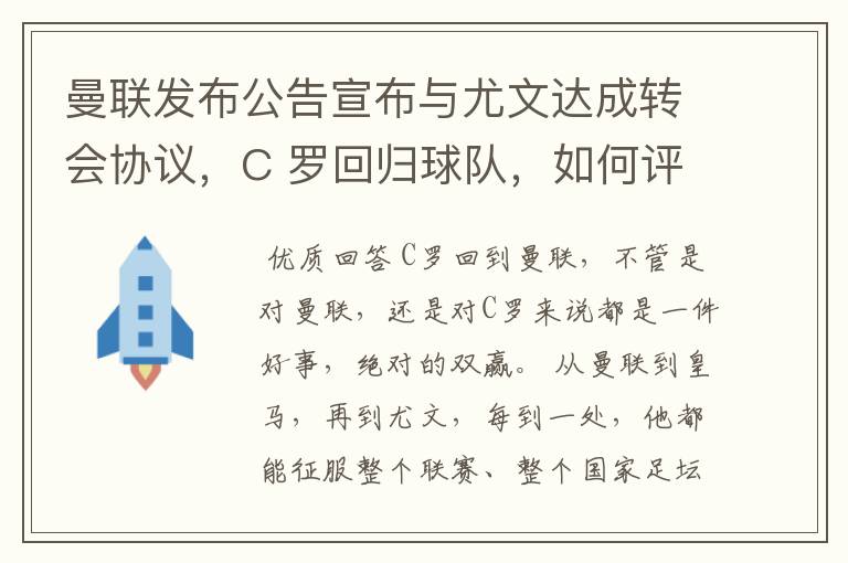 曼联发布公告宣布与尤文达成转会协议,C 罗回归球队,如何评价这次转会?