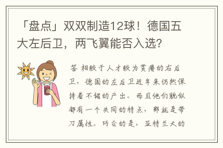 「盘点」双双制造12球!德国五大左后卫,两飞翼能否入选?