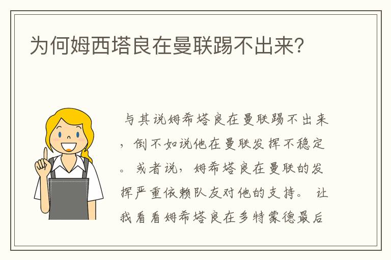 为何姆西塔良在曼联踢不出来?