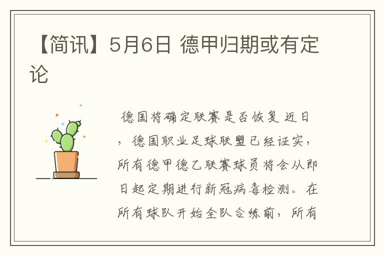 【简讯】5月6日 德甲归期或有定论