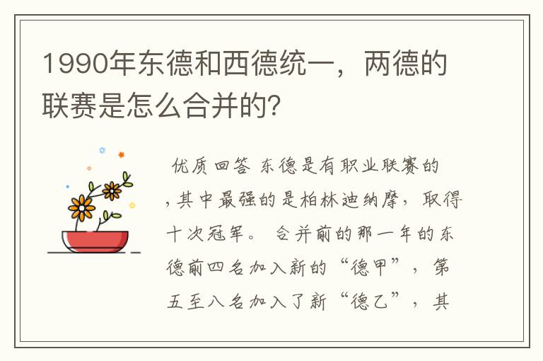 1990年东德和西德统一,两德的联赛是怎么合并的?