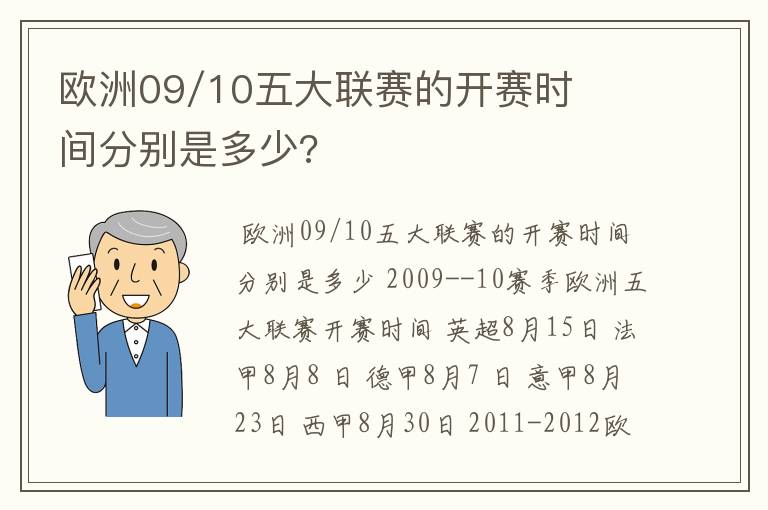 欧洲09/10五大联赛的开赛时间分别是多少?