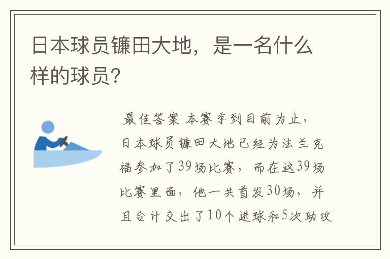 日本球员镰田大地,是一名什么样的球员?