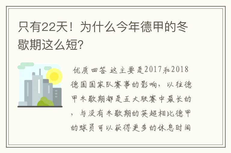 只有22天!为什么今年德甲的冬歇期这么短?