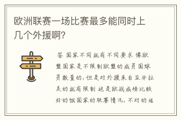 欧洲联赛一场比赛最多能同时上几个外援啊?