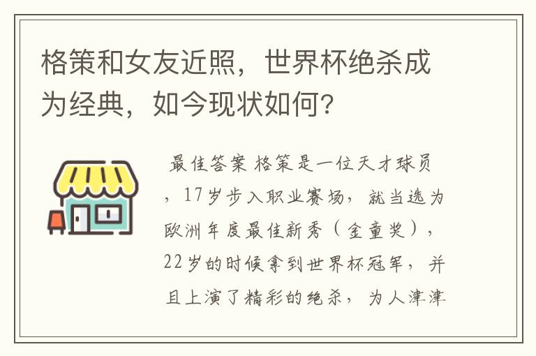 格策和女友近照,世界杯绝杀成为经典,如今现状如何?