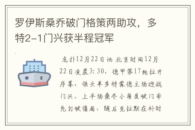 罗伊斯桑乔破门格策两助攻,多特2-1门兴获半程冠军