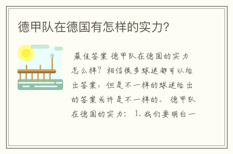 德甲队在德国有怎样的实力?