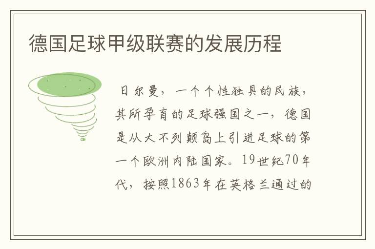 德国足球甲级联赛的发展历程