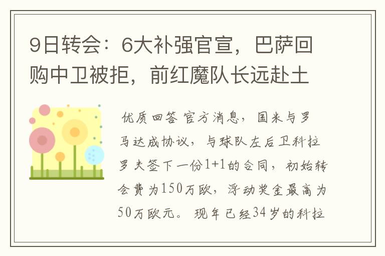 9日转会:6大补强官宣,巴萨回购中卫被拒,前红魔队长远赴土超