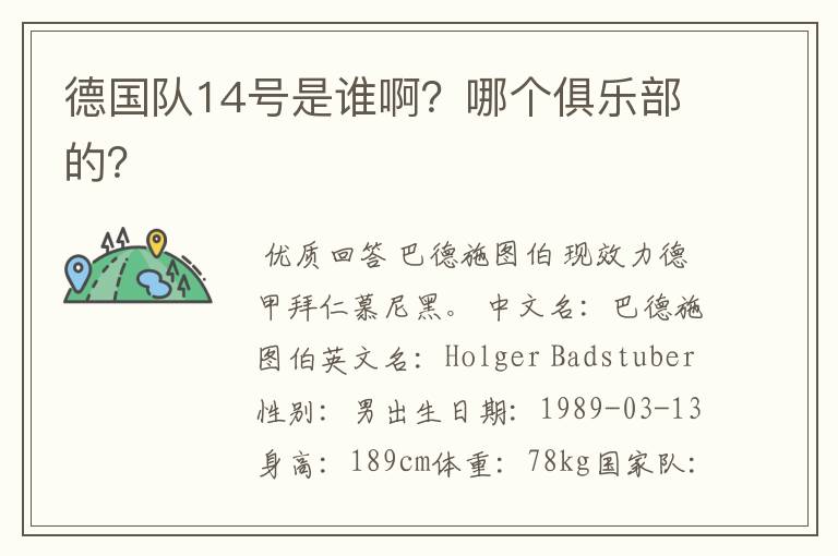德国队14号是谁啊?哪个俱乐部的?