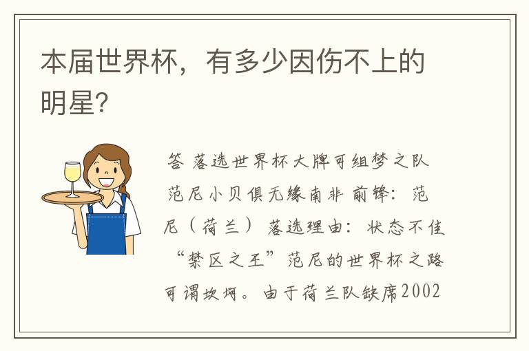 本届世界杯,有多少因伤不上的明星?