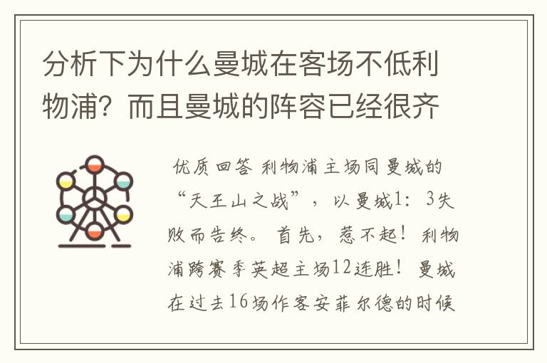 分析下为什么曼城在客场不低利物浦?而且曼城的阵容已经很齐全了?