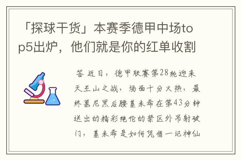「探球干货」本赛季德甲中场top5出炉,他们就是你的红单收割机