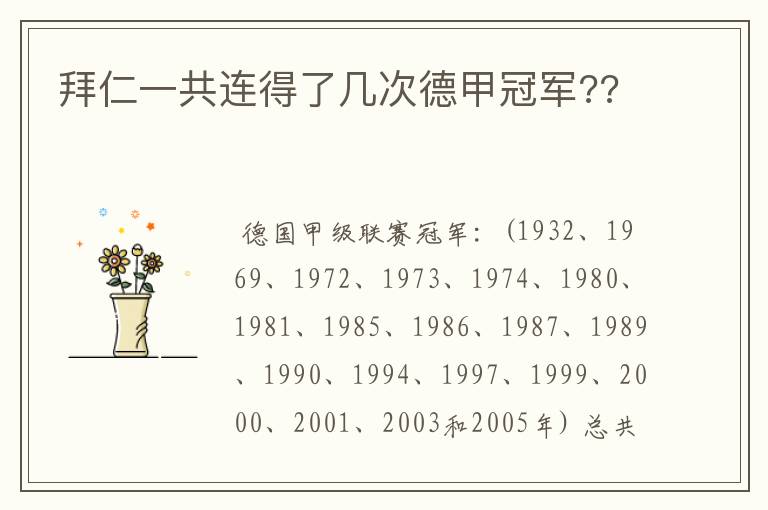 拜仁一共连得了几次德甲冠军??