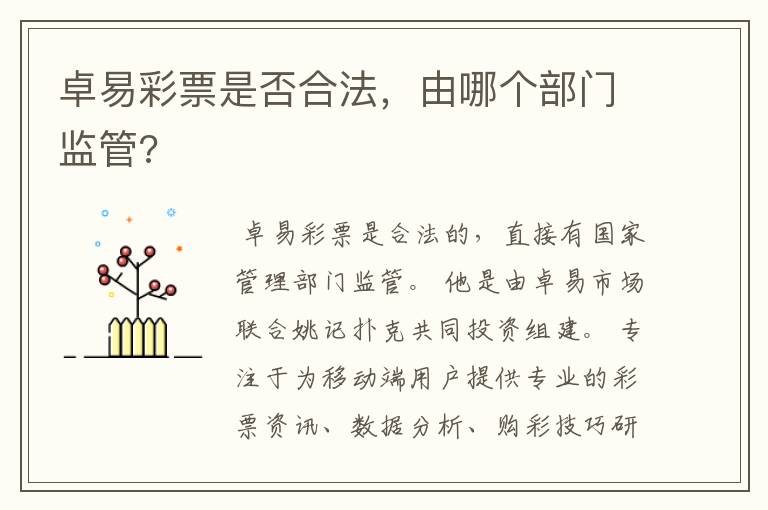 卓易彩票是否合法,由哪个部门监管?
