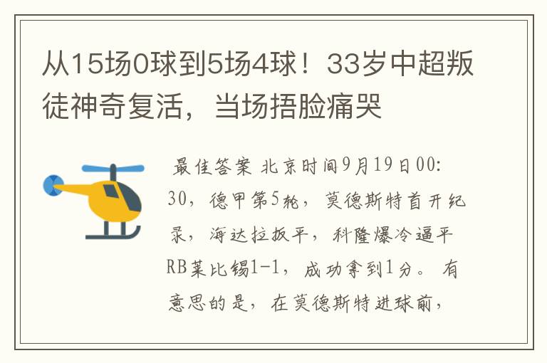 从15场0球到5场4球!33岁中超叛徒神奇复活,当场捂脸痛哭