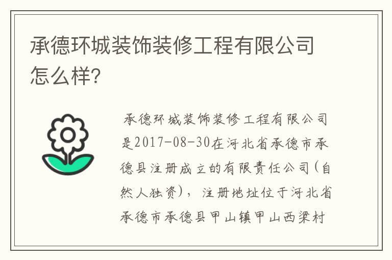承德环城装饰装修工程有限公司怎么样?