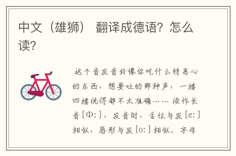 中文(雄狮) 翻译成德语?怎么读?