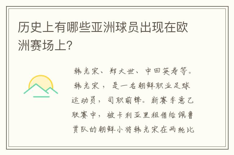 历史上有哪些亚洲球员出现在欧洲赛场上?