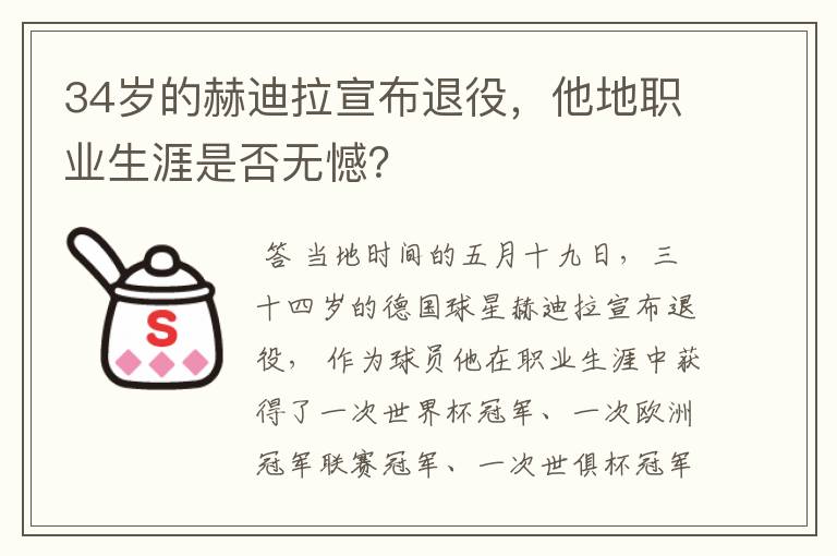 34岁的赫迪拉宣布退役,他地职业生涯是否无憾?