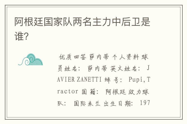 阿根廷国家队两名主力中后卫是谁?