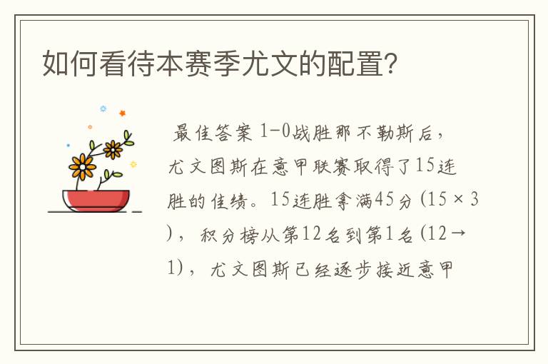 如何看待本赛季尤文的配置?