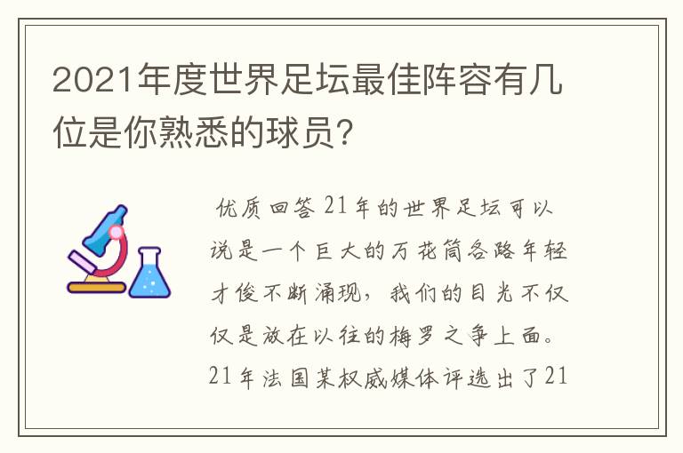 2021年度世界足坛最佳阵容有几位是你熟悉的球员?